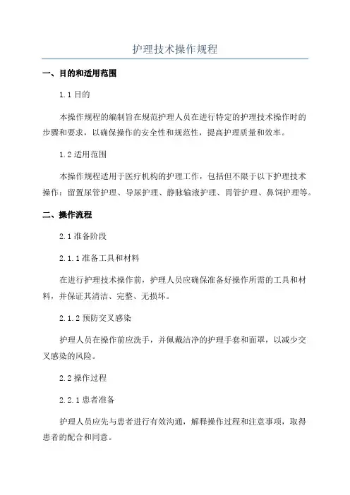 护理技术操作规程