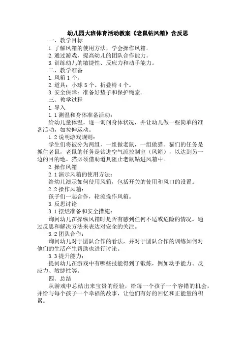 幼儿园大班体育活动教案《老鼠钻风箱》含反思
