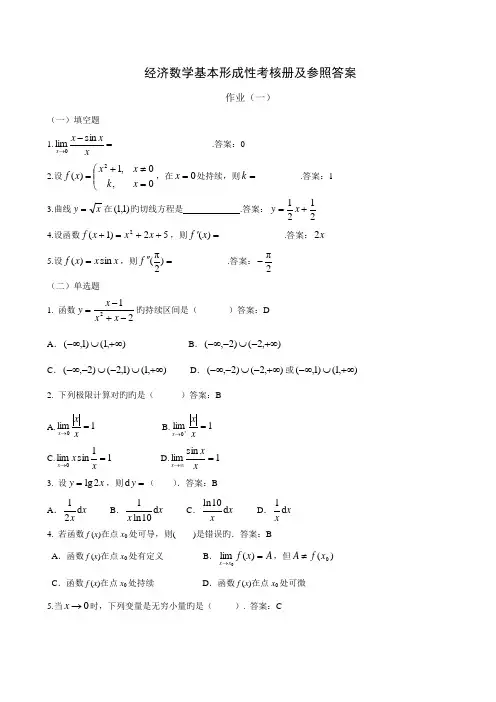 2022年经济数学基础形成性考核册及参考答案word版本