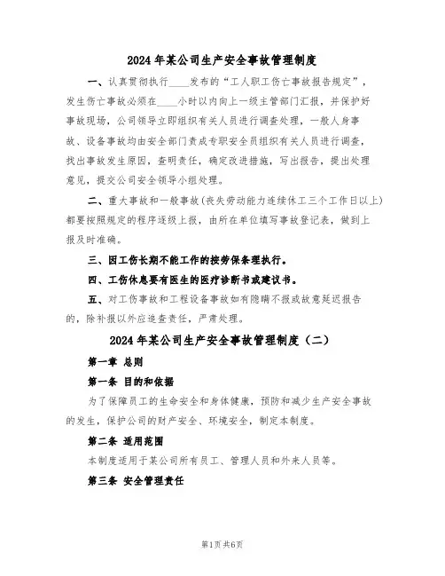 2024年某公司生产安全事故管理制度(三篇)