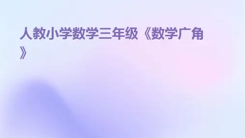 人教小学数学三年级《数学广角》