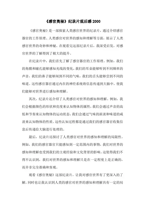 《感官奥秘》纪录片观后感2000