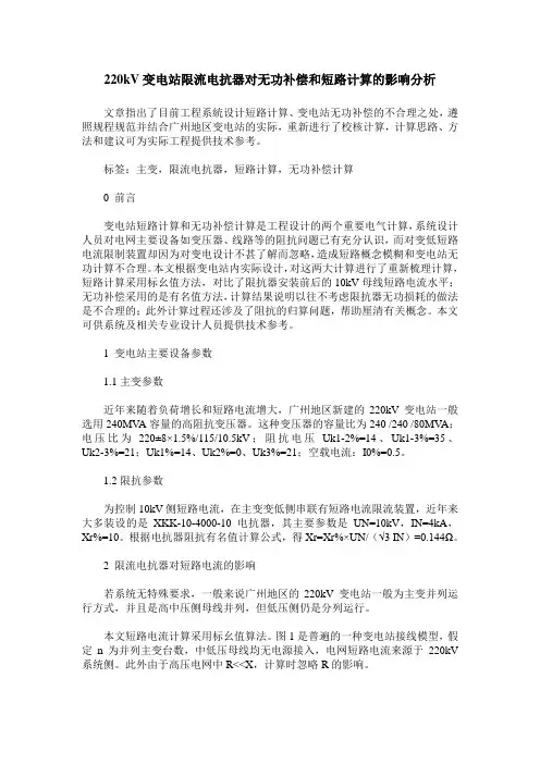 220kV变电站限流电抗器对无功补偿和短路计算的影响分析
