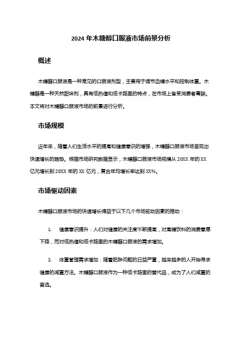 2024年木糖醇口服液市场前景分析
