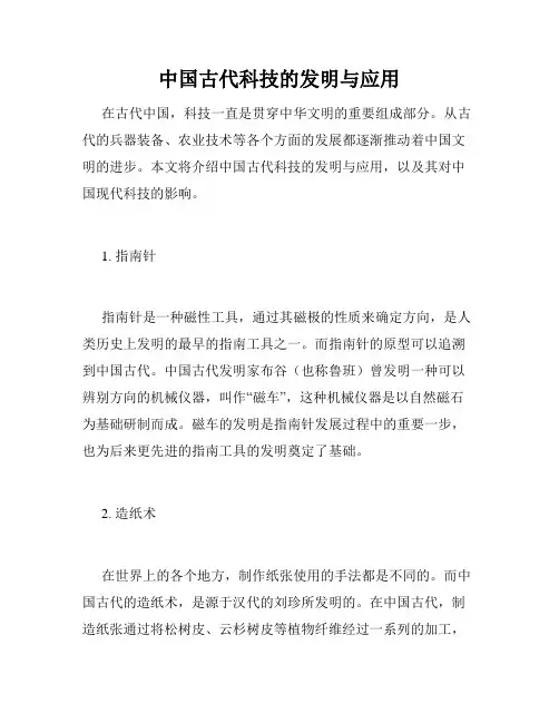 中国古代科技的发明与应用