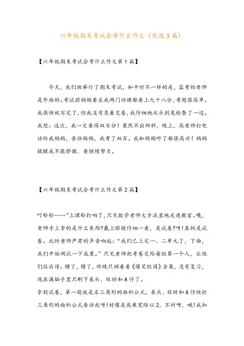 六年级期末考试会考什么作文(优选3篇)