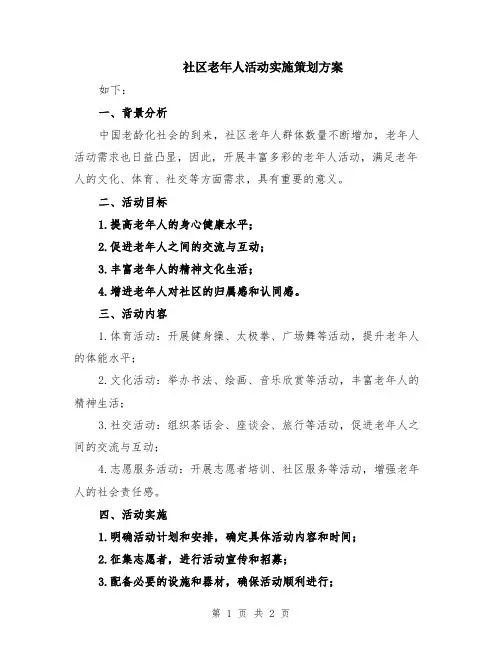 社区老年人活动实施策划方案