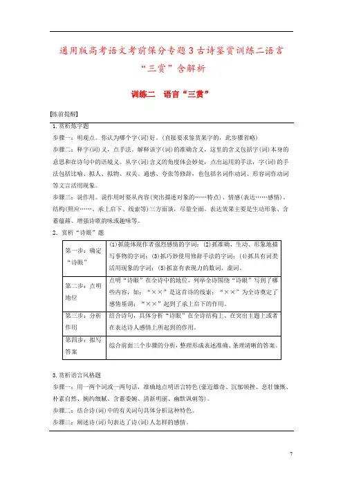 通用版高考语文考前保分专题3古诗鉴赏训练二语言“三赏”含解析