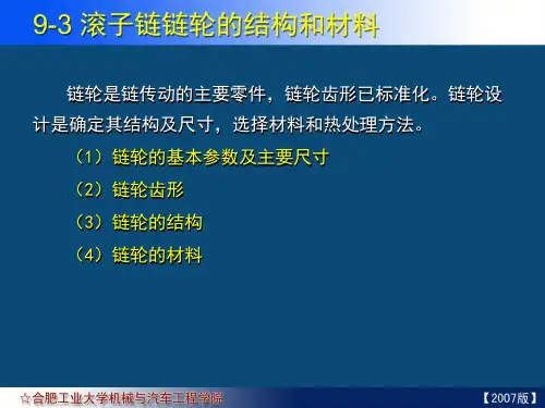 09-03 滚子链链轮的结构和材料