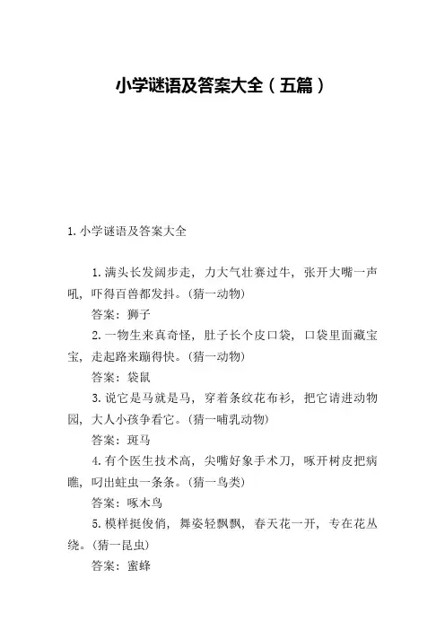 小学谜语及答案大全(五篇)