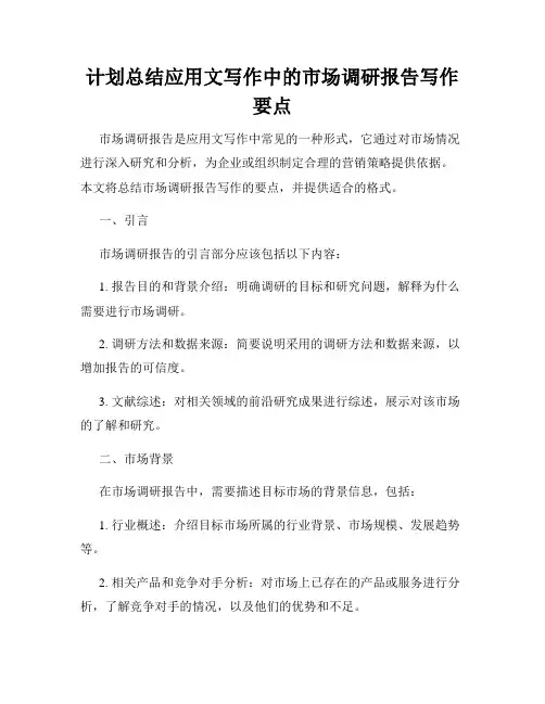 计划总结应用文写作中的市场调研报告写作要点