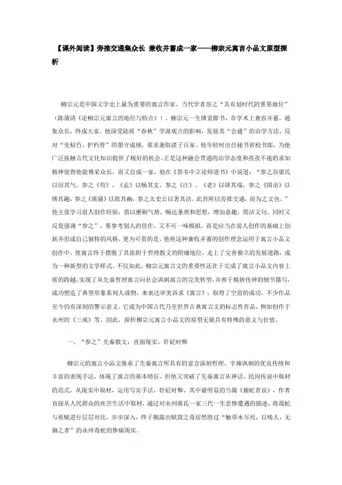 【课外阅读】旁推交通集众长 兼收并蓄成一家__柳宗元寓言小品文原型探析