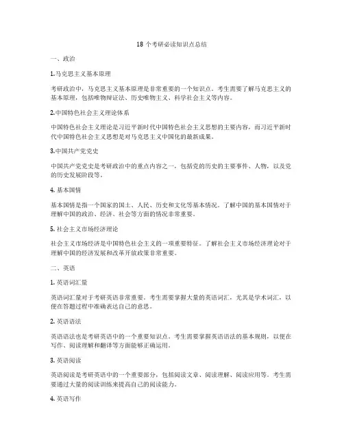 18个考研必读知识点总结