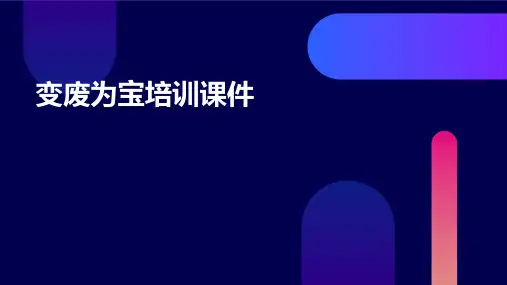 变废为宝ppt培训课件