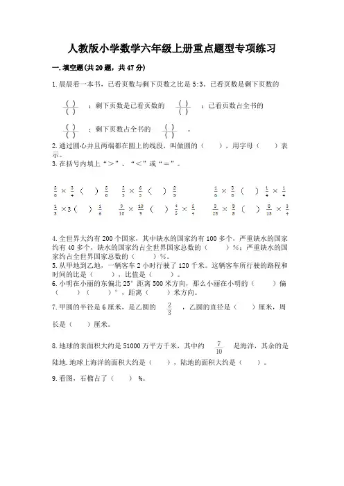 人教版小学数学六年级上册重点题型专项练习附答案【综合题】
