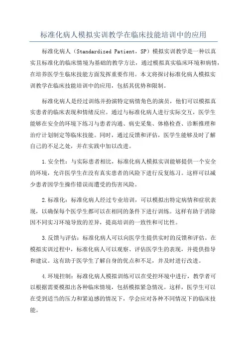 标准化病人模拟实训教学在临床技能培训中的应用