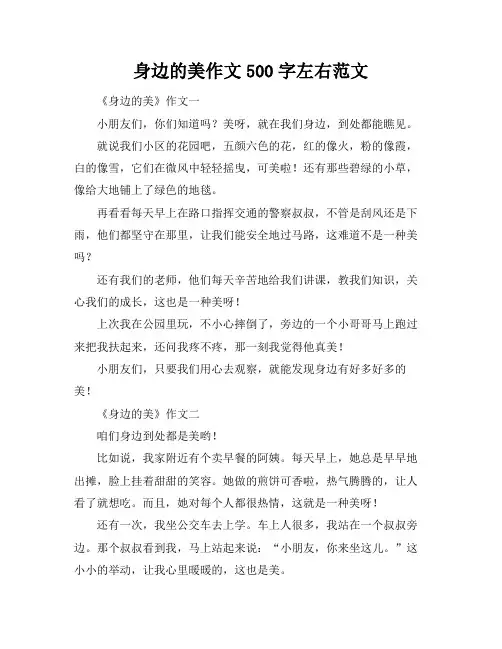 身边的美作文500字左右范文