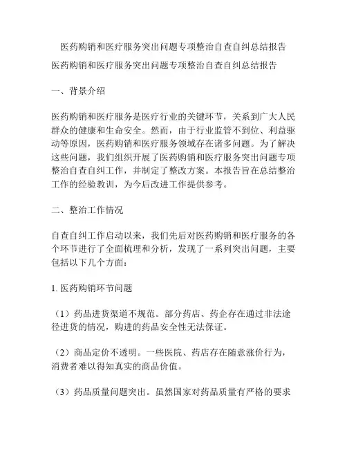 医药购销和医疗服务突出问题专项整治自查自纠总结报告