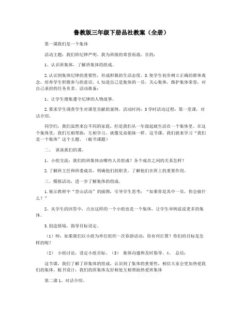 鲁教版三年级下册品社教案(全册)