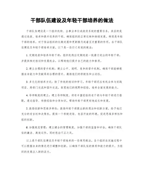 干部队伍建设及年轻干部培养的做法