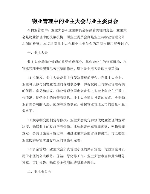 物业管理中的业主大会与业主委员会