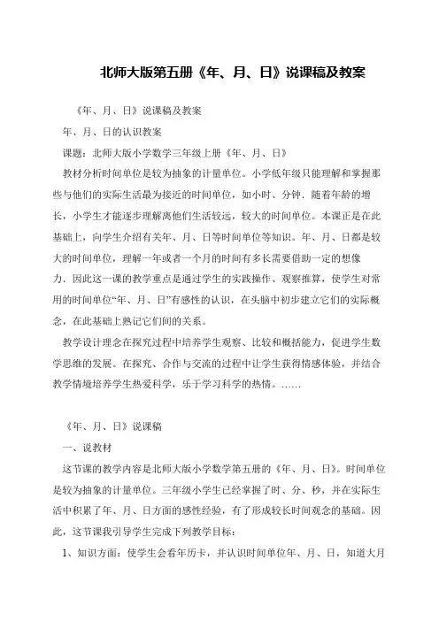 北师大版第五册《年、月、日》说课稿及教案