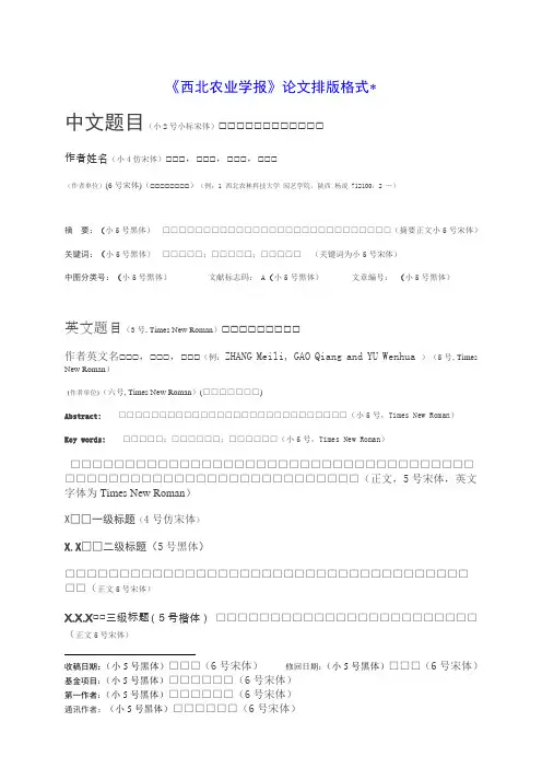 《西北农业学报》论文排版格式