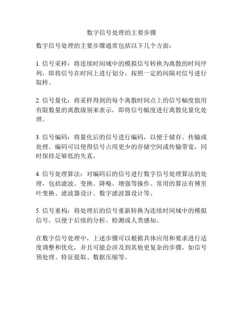 数字信号处理的主要步骤