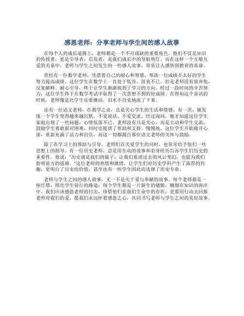 感恩老师：分享老师与学生间的感人故事