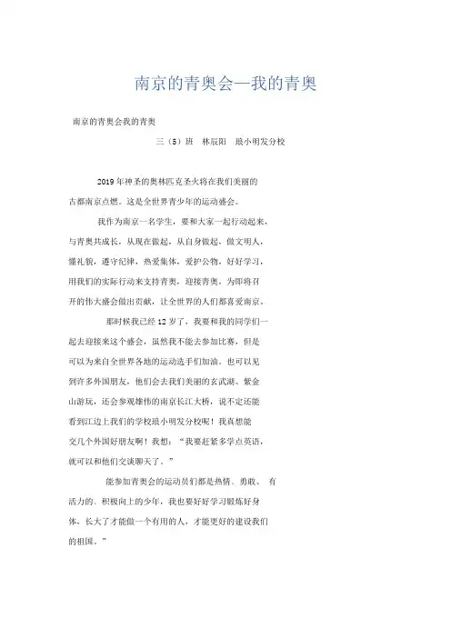 小学作文 南京的青奥会—我的青奥-精品
