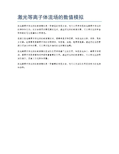 激光等离子体流场的数值模拟