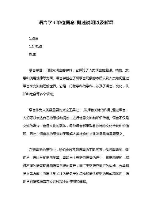 语言学t单位概念-概述说明以及解释