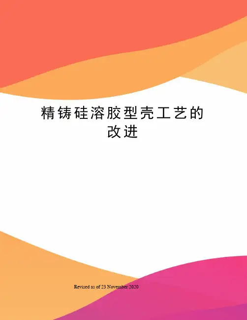精铸硅溶胶型壳工艺的改进