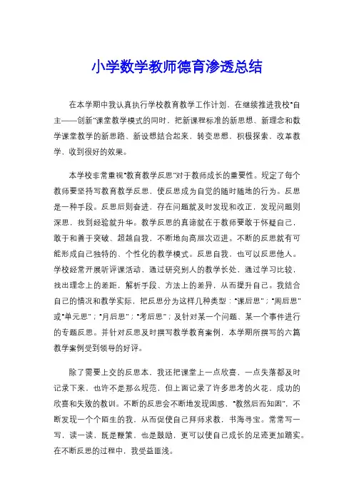 小学数学教师德育渗透总结