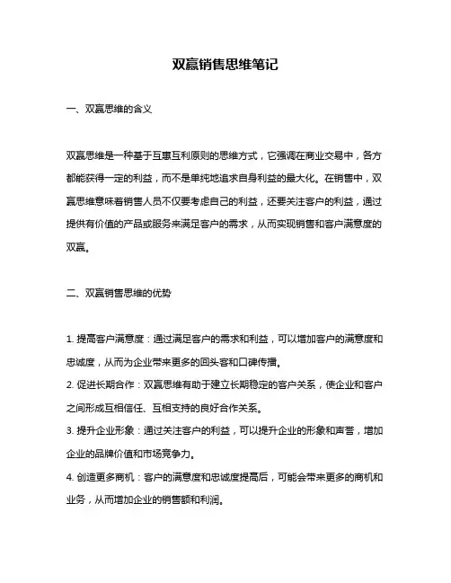 双赢销售思维笔记