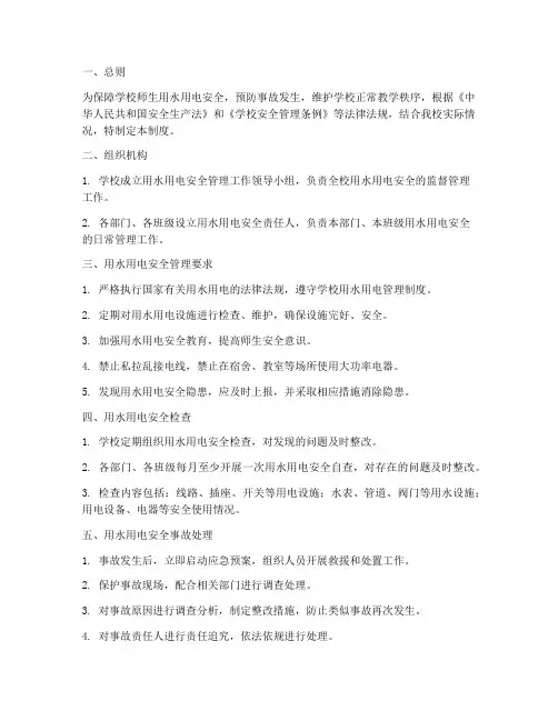 学校用水电安全管理制度