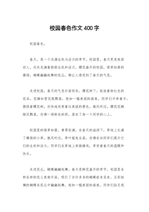 校园春色作文400字