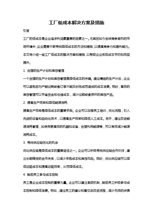 工厂低成本解决方案及措施