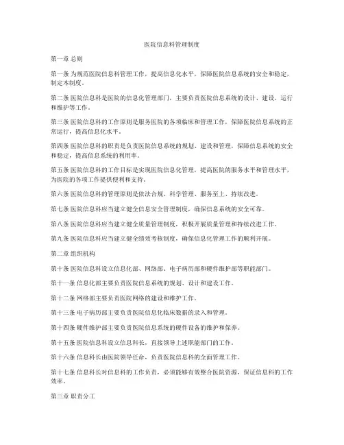 医院信息科管理制度