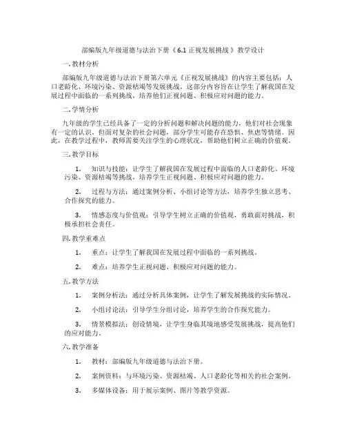 部编版九年级道德与法治下册《 6.1 正视发展挑战 》教学设计