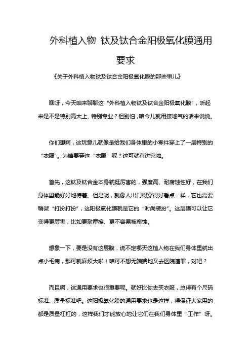 外科植入物 钛及钛合金阳极氧化膜通用要求