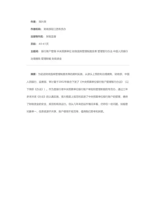 加强中央预算单位银行账户管理的思考
