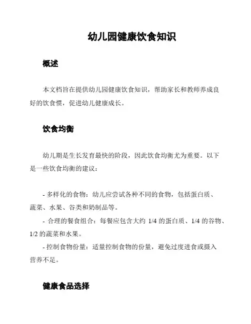 幼儿园健康饮食知识