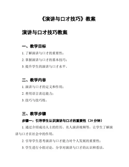 《演讲与口才技巧》教案