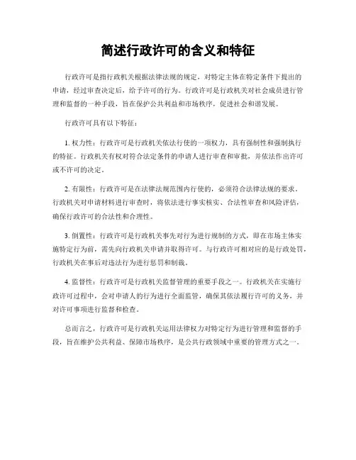 简述行政许可的含义和特征
