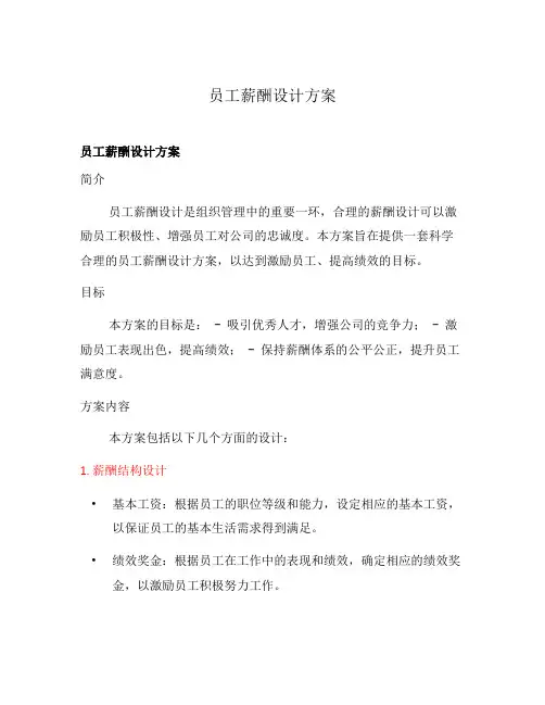 员工薪酬设计方案