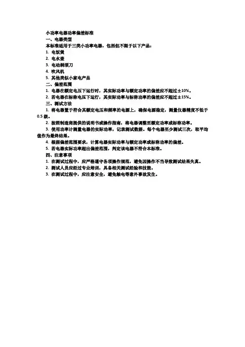 3类小功率电器功率偏差标准