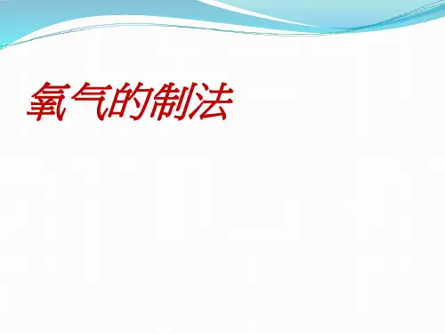 沪教版初中化学九上 2.1 性质活泼的氧气——氧气的制法 课件 
