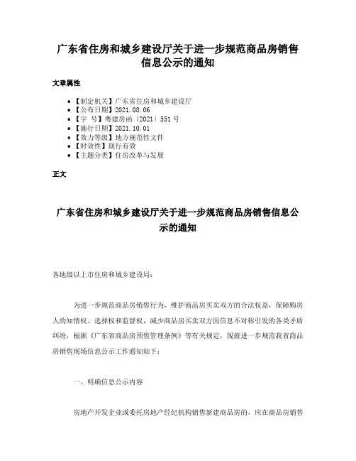 广东省住房和城乡建设厅关于进一步规范商品房销售信息公示的通知