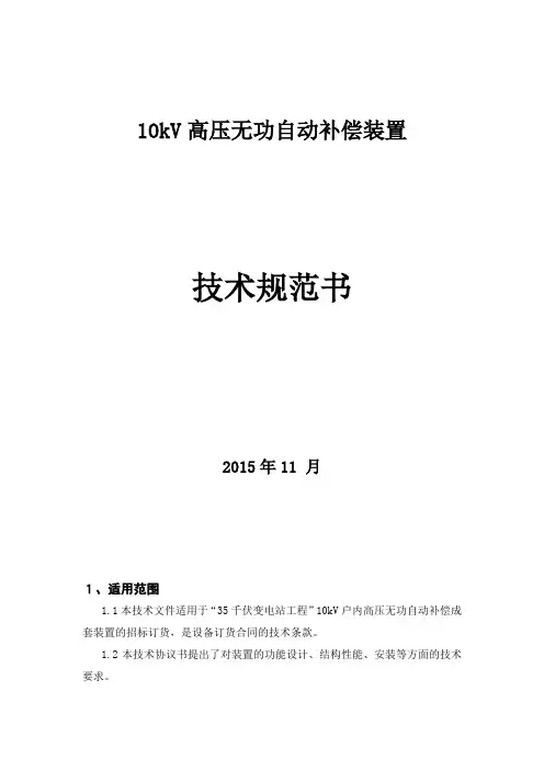 10kV高压无功自动补偿装置技术规范
